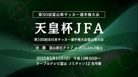 生中継 2025.5.10　第30回 富山県サッカー選手権大会【決勝】