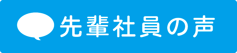採用情報について