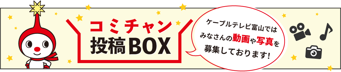 コミチャン 投稿BOX