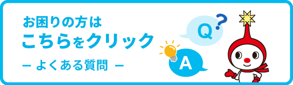 お困りの方はこちらをクリック よくある質問