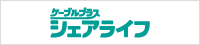 ケーブルプラスシェアライフ