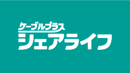 ケーブルプラスシェアライフ