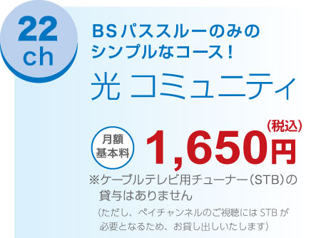 22ch 地上・BS中心のシンプルなコース！光コミュニティ