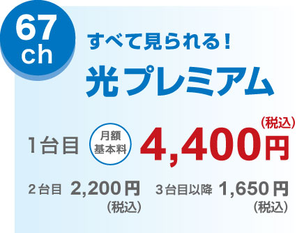 67ch すべて見られる！光プレミアム