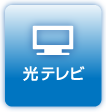 光テレビ